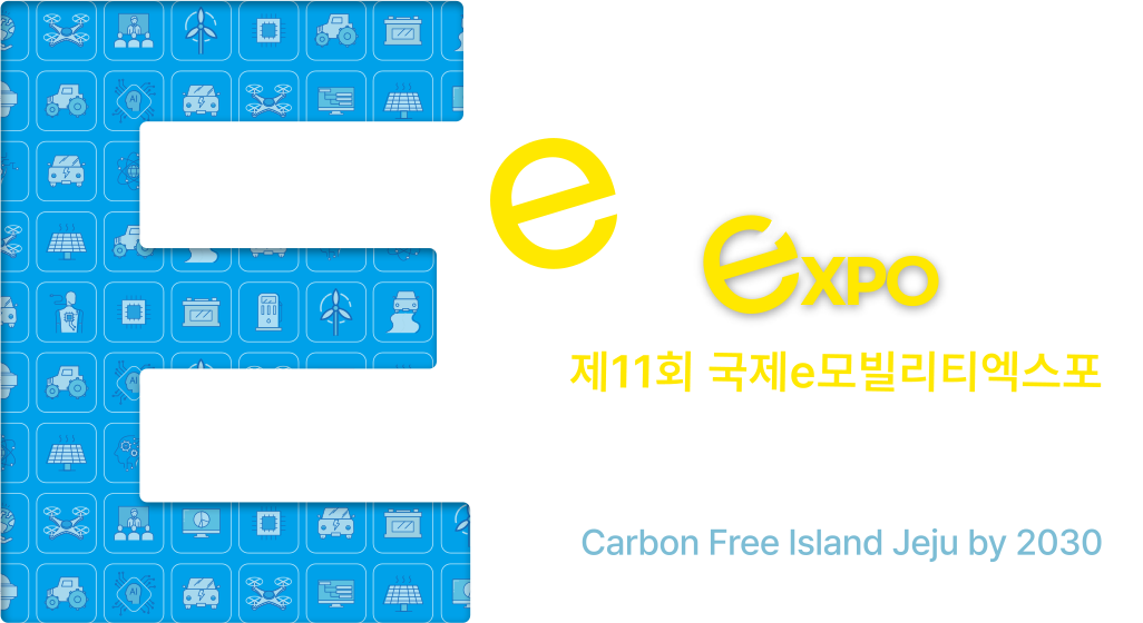 제11회 국제e모빌리티엑스포, 2024년 4월 30일 화요일부터 5월 3일 금요일까지, 제주국제컨벤션센터.