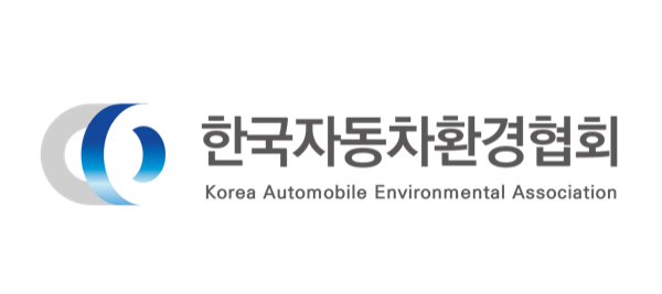 한국자동차환경협회